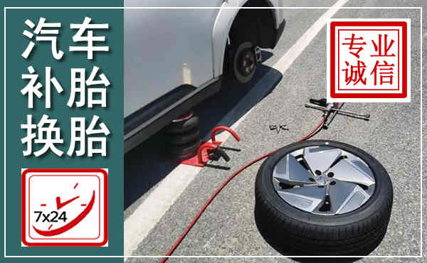 绥江汽车换轮胎,附近上门换轮胎电话