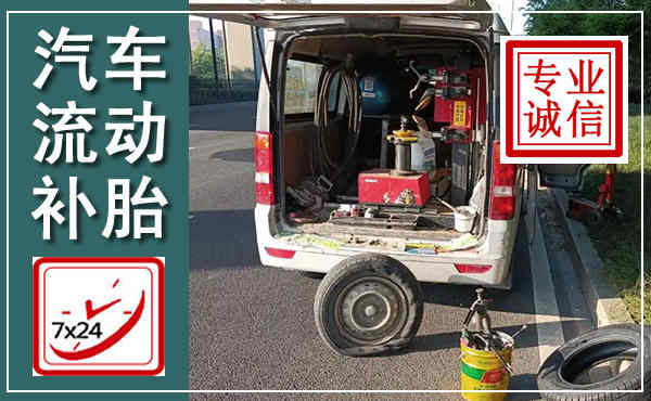 绥江汽车流动补胎,附近补胎电话