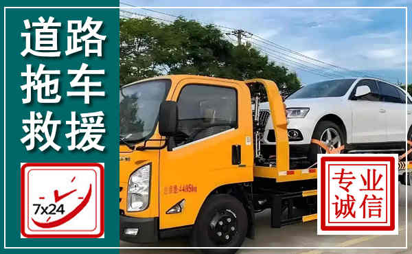绥江拖车救援,汽车救援拖车电话