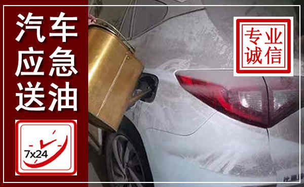 绥江汽车送油救援,附近上门送油电话