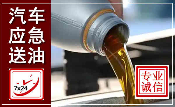 绥江汽车送燃油救援,附近上门送燃油电话