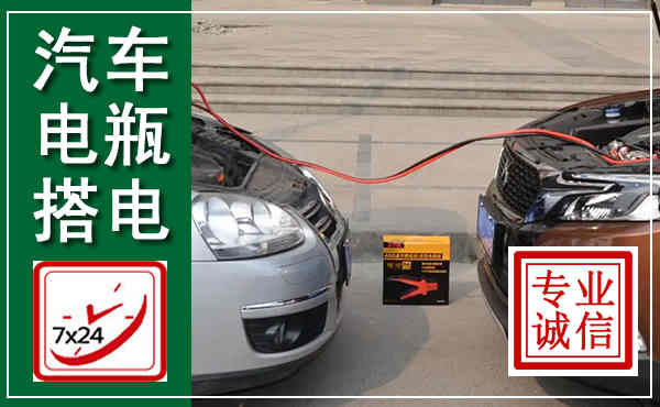 绥江汽车搭电,附近电瓶搭电救援电话
