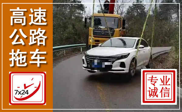 绥江高速公路拖车,附近高速公路拖车救援电话