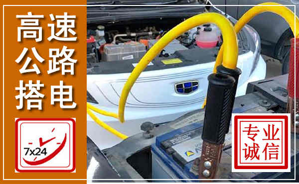 绥江高速公路汽车搭电,中途电瓶维修电话