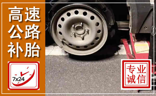 绥江高速公路流动补胎,汽车换轮胎电话