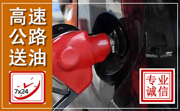 绥江高速公路汽车送油,汽车救援送油电话